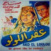 البوم اغاني فيلم عقد اللولو